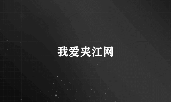 我爱夹江网