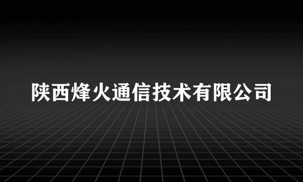 陕西烽火通信技术有限公司