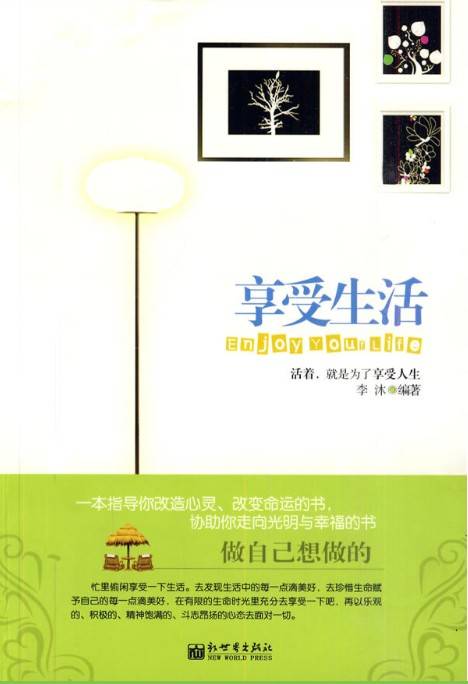 享受生活（2010年新世界出版社出版的图书）