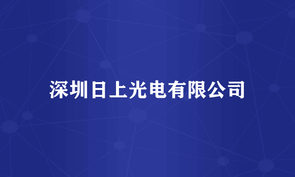深圳日上光电有限公司