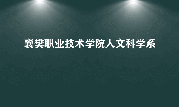 襄樊职业技术学院人文科学系