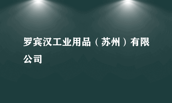 罗宾汉工业用品（苏州）有限公司
