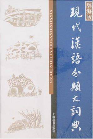 现代汉语分类大词典