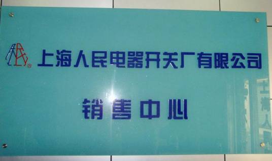 上海人民电器开关厂集团有限公司