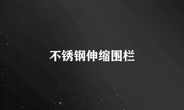不锈钢伸缩围栏