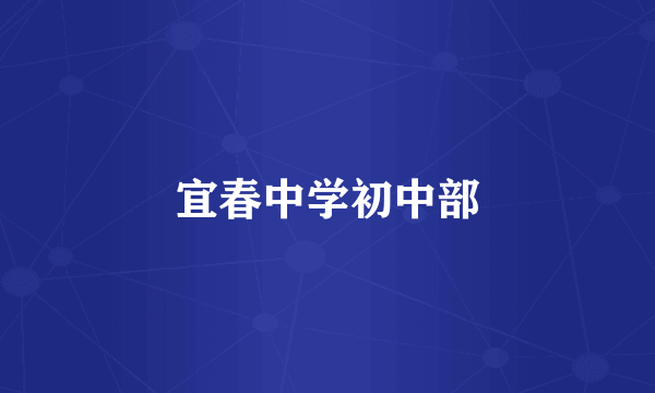宜春中学初中部