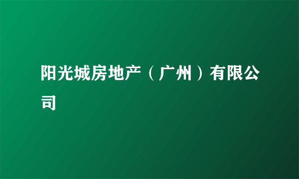 阳光城房地产（广州）有限公司