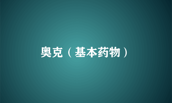 奥克（基本药物）
