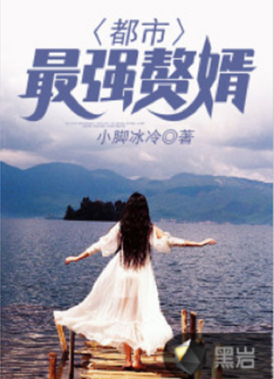 都市最强赘婿（小脚冰冷创作的现代类网络小说）