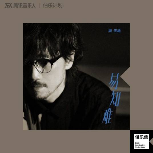 易知难（周传雄演唱的歌曲）