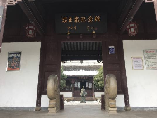 段玉裁纪念馆