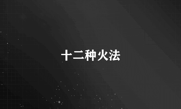 十二种火法