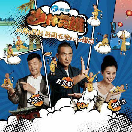 少林英雄（2015年河南卫视电视节目）
