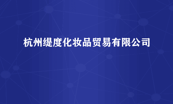 杭州缇度化妆品贸易有限公司
