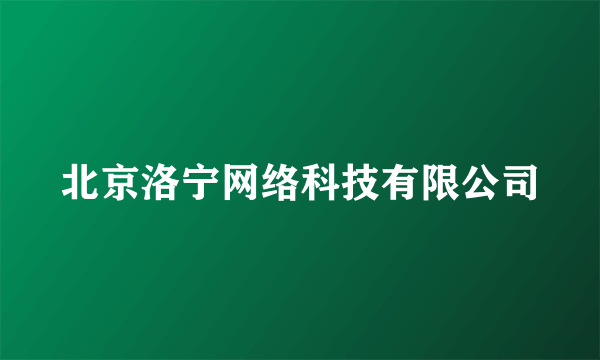 北京洛宁网络科技有限公司