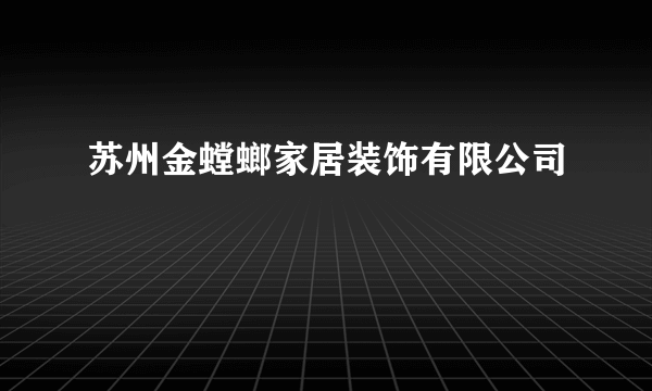 苏州金螳螂家居装饰有限公司