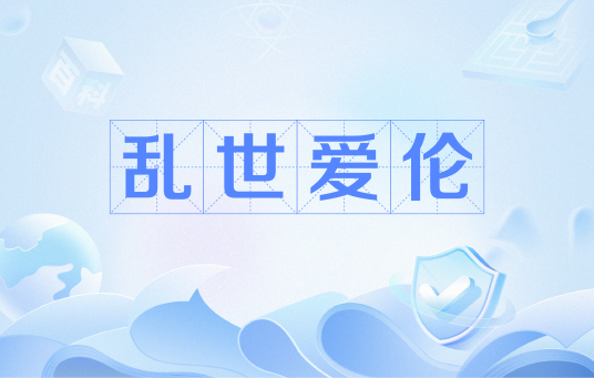 乱世爱伦