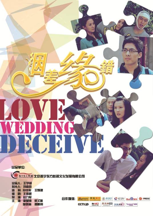 姻差缘错（2011年赵力军执导剧情电影）
