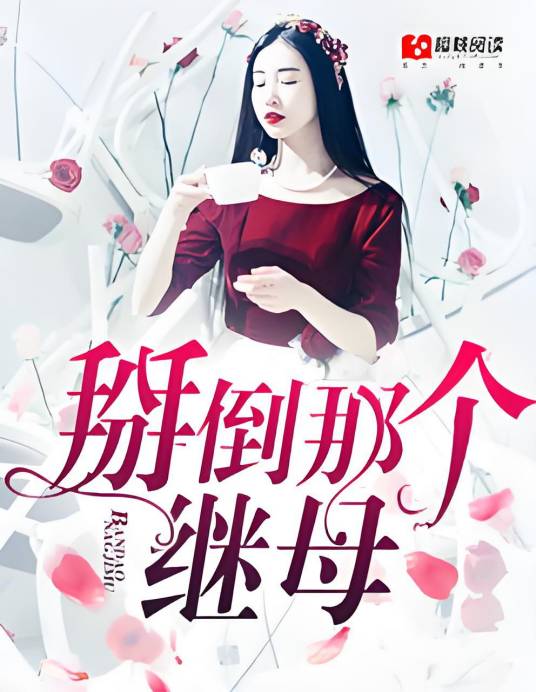 掰倒那个继母