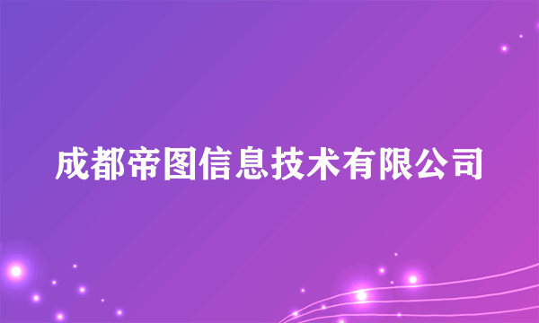 成都帝图信息技术有限公司