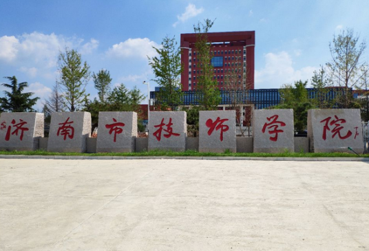 济南市劳动技术学院