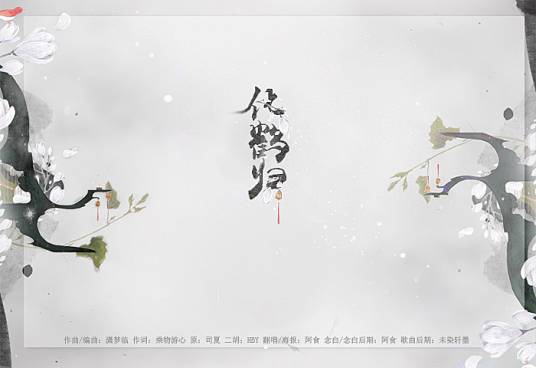 化鹤归
