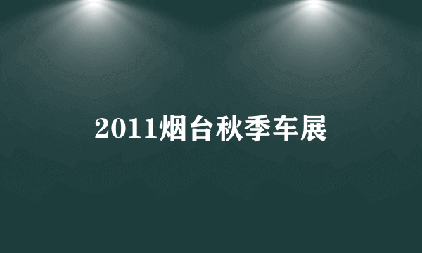2011烟台秋季车展