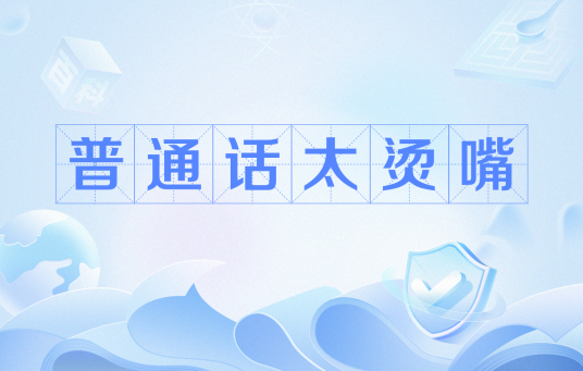 普通话太烫嘴