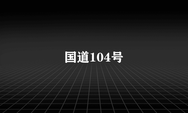 国道104号