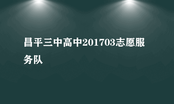 昌平三中高中201703志愿服务队