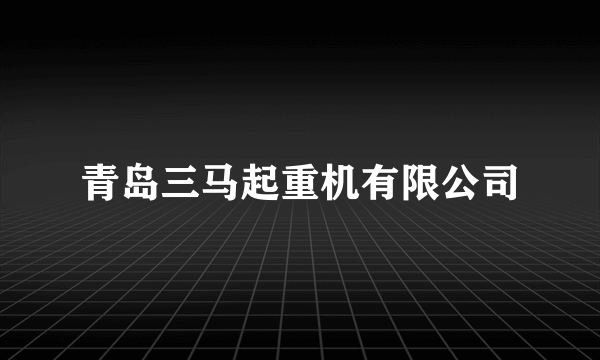 青岛三马起重机有限公司