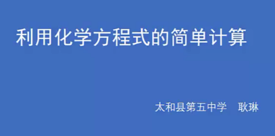 化学方程式的简单计算