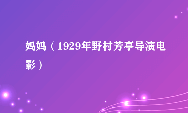 妈妈（1929年野村芳亭导演电影）