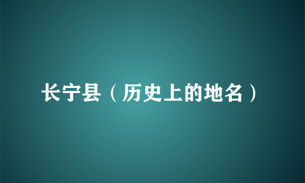 长宁县（历史上的地名）