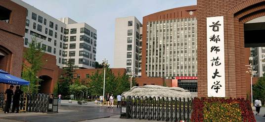 首都师范大学（校本部）