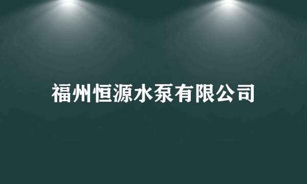福州恒源水泵有限公司