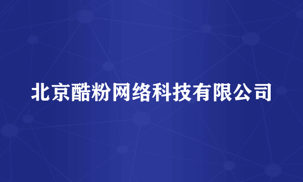 北京酷粉网络科技有限公司
