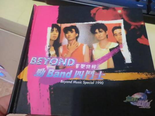 Beyond特辑之劲Band四斗士