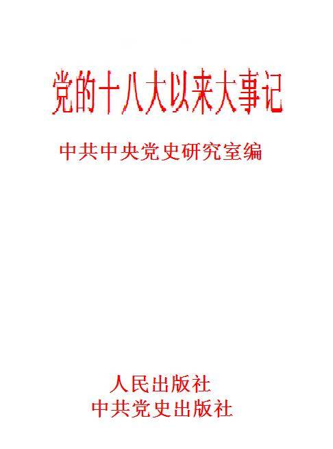 党的十八大以来大事记
