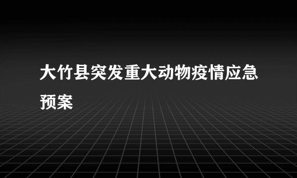 大竹县突发重大动物疫情应急预案