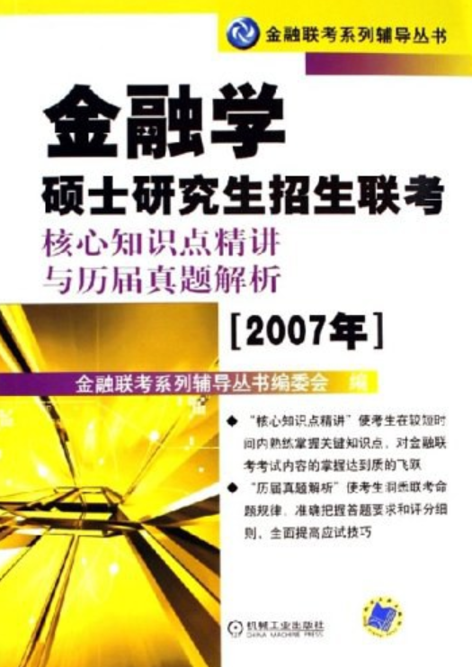 金融学硕士研究生招生联考