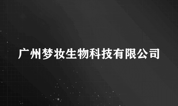 广州梦妆生物科技有限公司