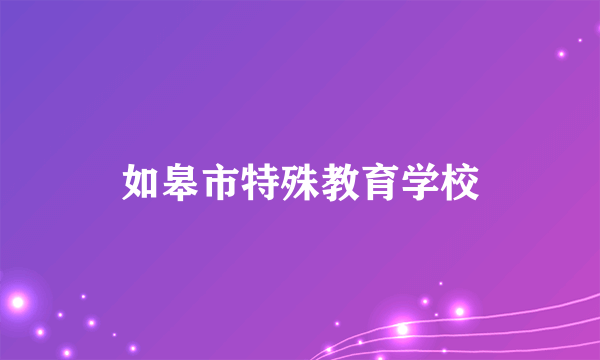 如皋市特殊教育学校
