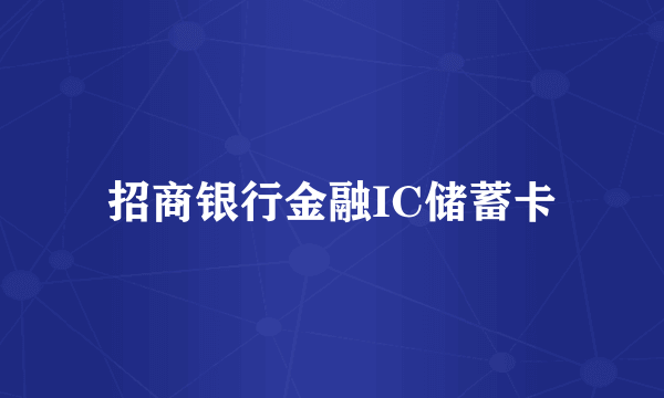 招商银行金融IC储蓄卡