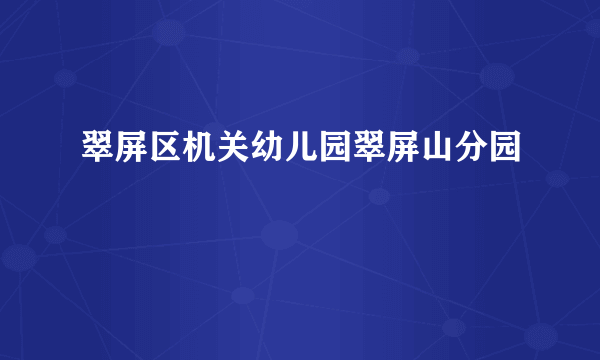 翠屏区机关幼儿园翠屏山分园