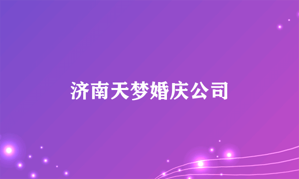 济南天梦婚庆公司