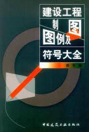 建设工程制图图例及符号大全