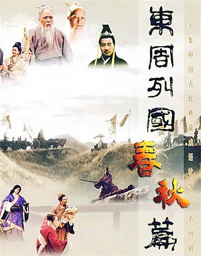 东周列国（1996年沈好放、阎建钢执导的古装历史电视剧）