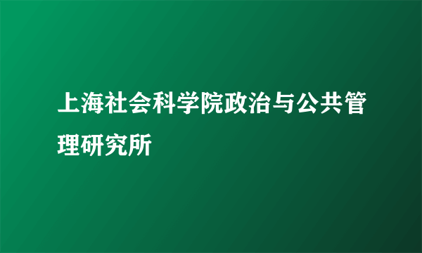 上海社会科学院政治与公共管理研究所