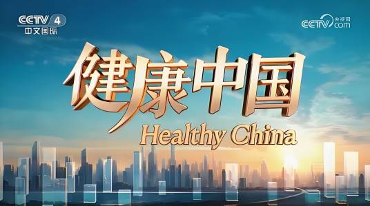 健康中国（央视栏目）